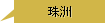 珠洲