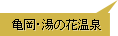 亀岡･湯の花温泉