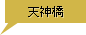 天神橋