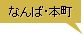 なんば･本町