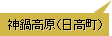 神鍋高原･日高町