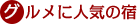グルメに人気の宿